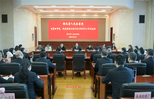 湖北省检察院启动对襄阳市院、神农架林区院内部审计