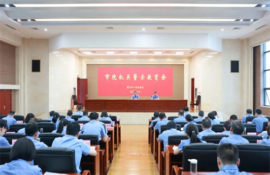 襄阳市检察院召开深入贯彻中央八项规定精神学习教育警示教育会