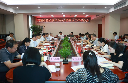 提劲 提速 提质 提效——襄阳市检察院召开检察长办公会督办重点工作