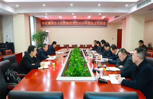 襄阳市检察院党组召开2025年度民主生活会