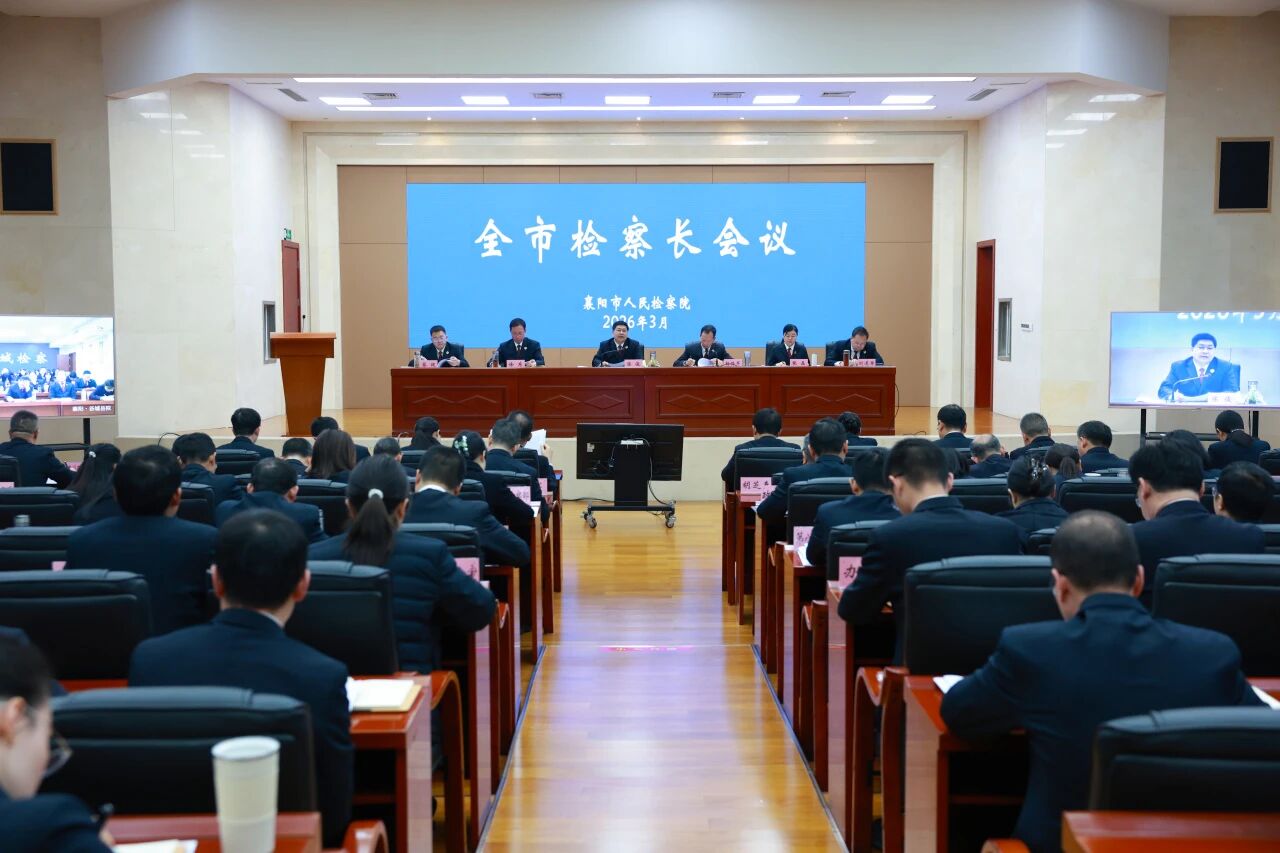 襄阳市检察院组织召开全市检察长会议