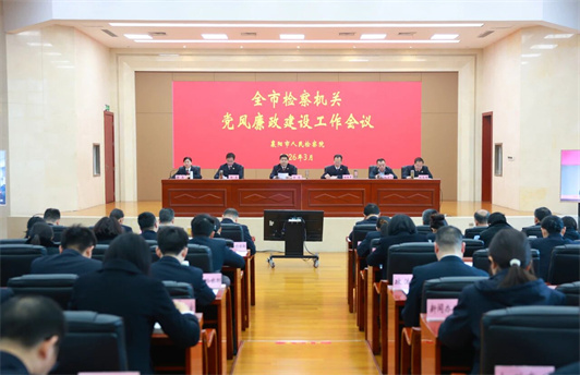 全市检察机关党风廉政建设工作会议召开