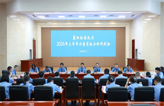 襄阳检察机关2026年上半年办案质效分析研判会召开